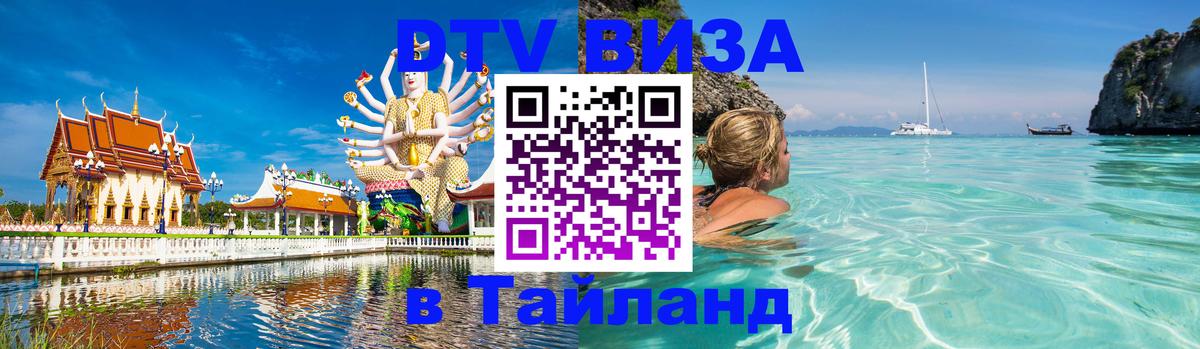 Стоимость и условия DTV визы — оформление в Таиланд под ключ - 