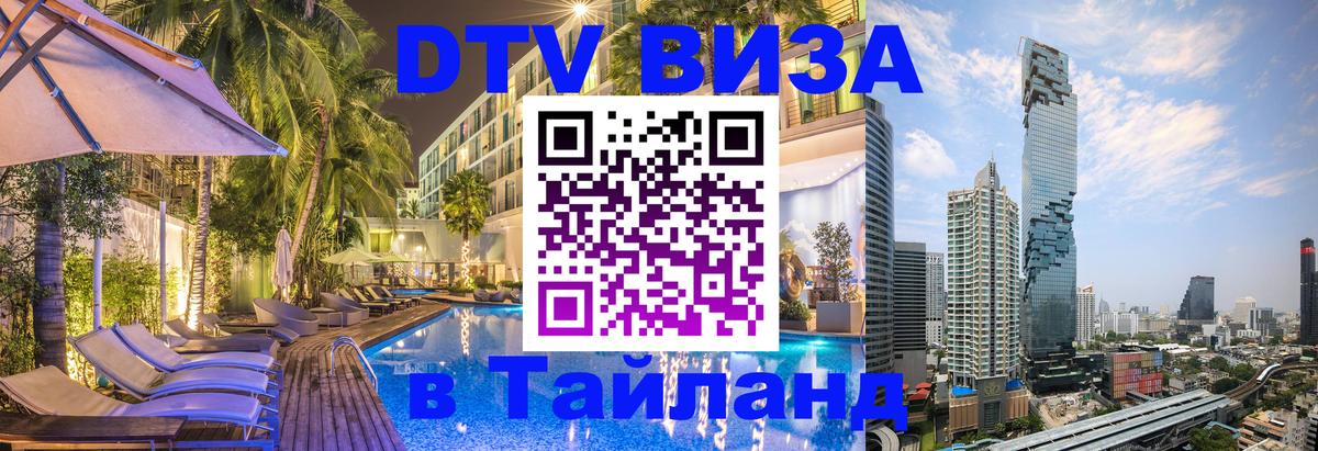 DTV Visa Тайланд купить 